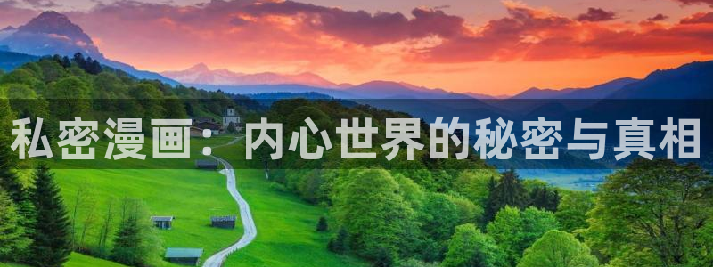 漫禁漫天堂：私密漫画：内心世界的秘密与真相