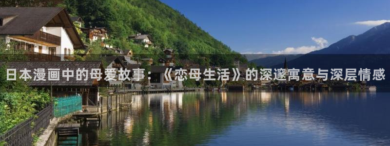 禁漫天堂网址最新：日本漫画中的母爱故事：《恋母生活》的深邃寓意与深层情感