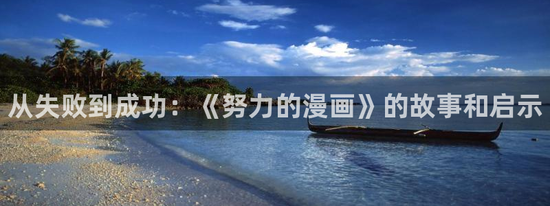 禁漫天堂下栽：从失败到成功：《努力的漫画》的故事和启示