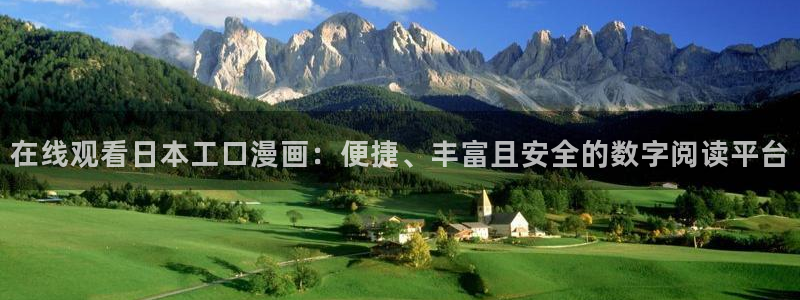 禁漫天堂网盘分享：在线观看日本工口漫画：便捷、丰富且安全的数字阅读平台