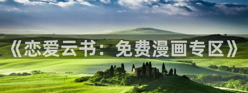 a站禁漫天堂：《恋爱云书：免费漫画专区》