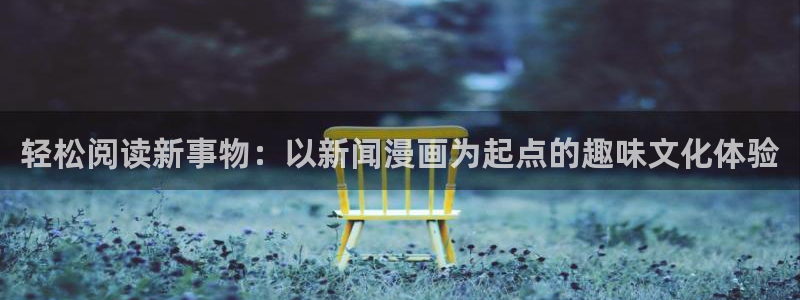 禁漫天堂18下载：轻松阅读新事物：以新闻漫画为起点的趣味文化体验