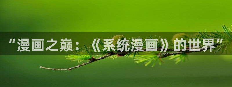 jmc禁漫天堂：“漫画之巅：《系统漫画》的世界”