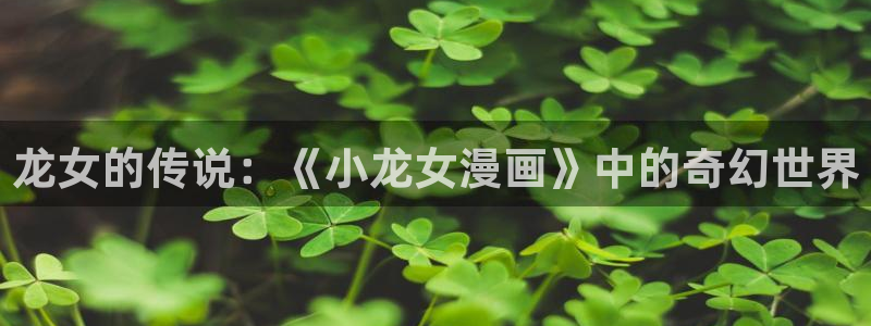 禁漫天堂漫画在线下载：龙女的传说：《小龙女漫画》中的奇幻世界