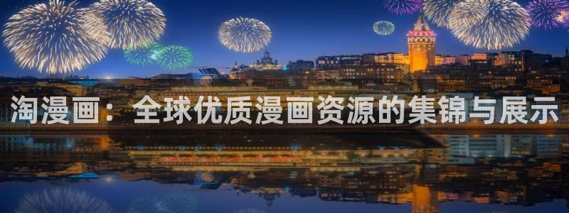 +禁漫天堂：淘漫画：全球优质漫画资源的集锦与展示
