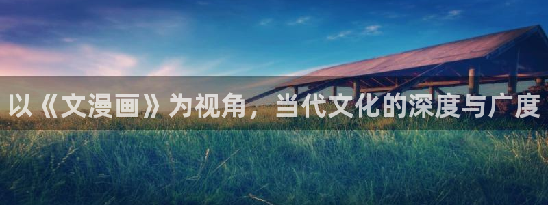 禁漫天堂官方网站：以《文漫画》为视角，当代文化的深度与广度