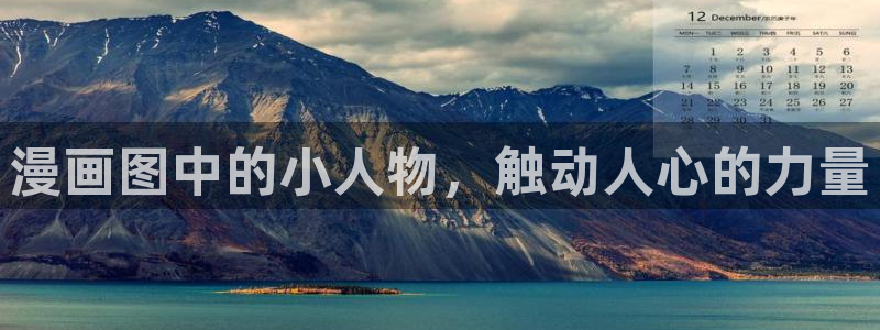 禁漫画天堂入口网站：漫画图中的小人物，触动人心的力量